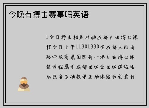 今晚有搏击赛事吗英语