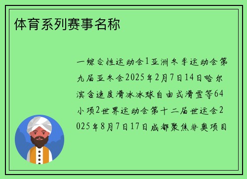 体育系列赛事名称