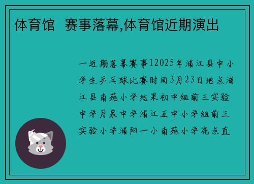 体育馆  赛事落幕,体育馆近期演出