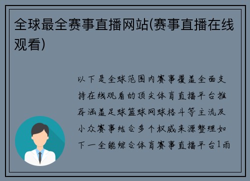 全球最全赛事直播网站(赛事直播在线观看)