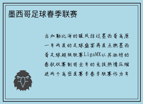 墨西哥足球春季联赛