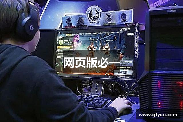 网页版必一